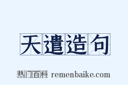 天遣造句是什么意思的图片